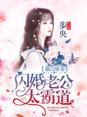 独占娇妻闪婚老公太霸道 情节虐吗