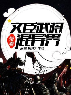 带着文臣武将混异界精校版