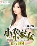 重生之农门小小农女