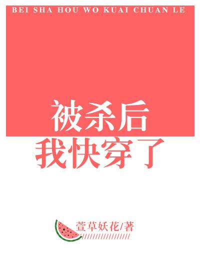 被他杀了以后