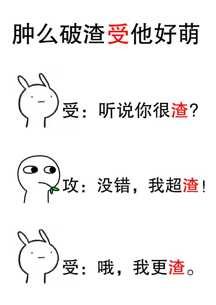 肿么破渣受他好萌txt