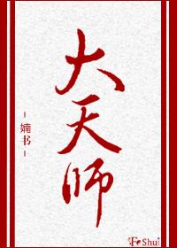 大天师txt