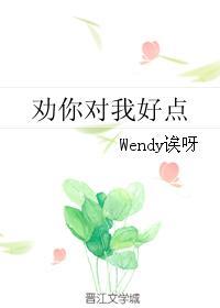 劝你对我好点wendy诶呀