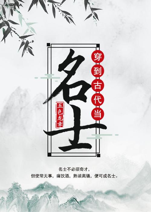 穿到古代当名士第几章告白