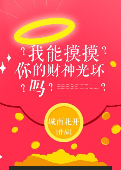 我能摸摸你的财神光环吗txt