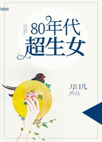 80年代超生女免费无防盗文