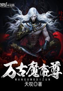 万古魔帝怎么样