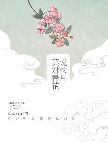 春花和秋月什么关系