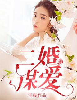 二婚我爱糖果