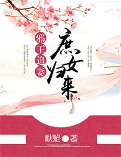 邪王追妻免费全文