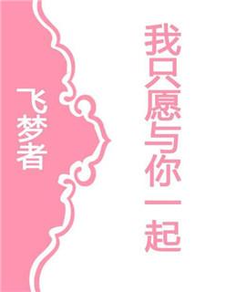 只愿与你一起漫画沉沦免费阅读