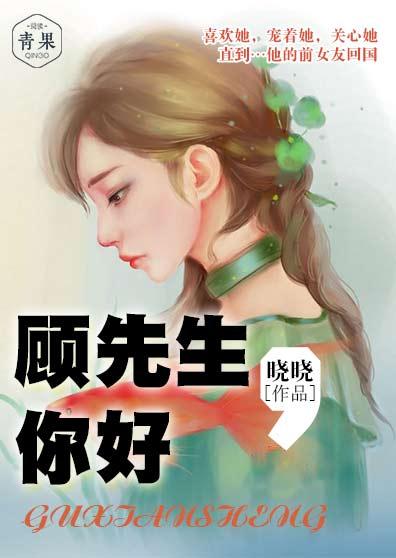 顾先生的闪婚