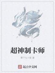 超神制卡师免费阅读