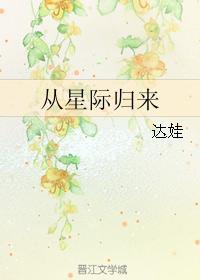 从星际归来韩久月