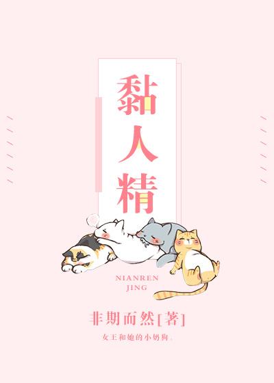 黏人精还是粘人