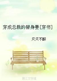 穿成总裁的替身妻(穿书)