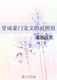 穿成豪门宠文的对照组 (完结)