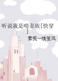 听说我是啃妻族[快穿