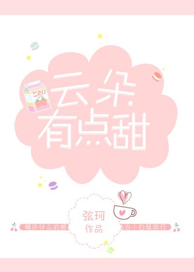 云朵有点甜什么意思