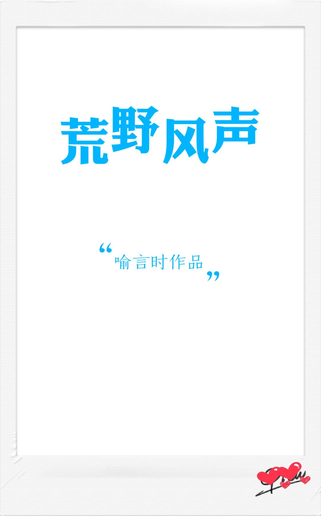 荒野风声喻言时晋江