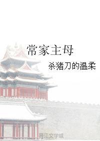 常家主母杀猪刀的温柔370