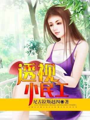 花都透视高手之王小刁完整版