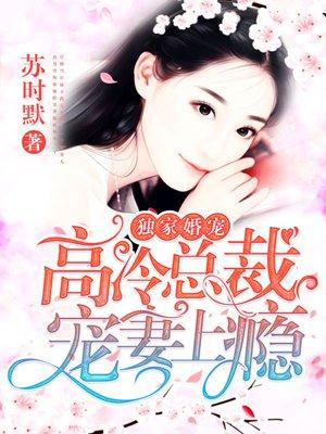 独家婚宠高冷总裁宠妻上瘾 第602章