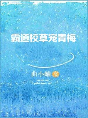 霸道校草宠青梅闻煜风全文免费阅读