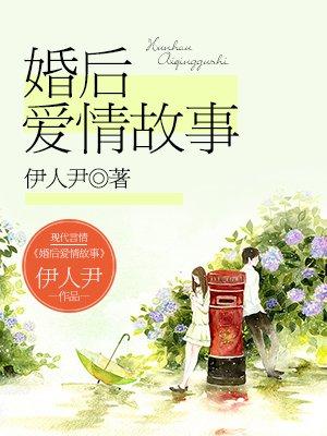 婚后甜蜜故事