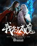 我欲成魔无删减版