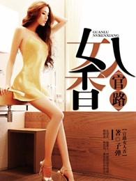 官路女人香TXT无删减版