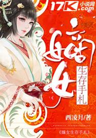 女将军生存手札