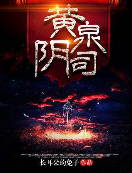 黄泉阴司完结版