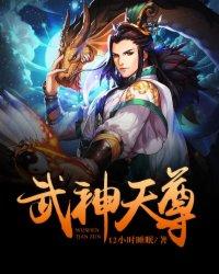 武神天尊漫画面免费下拉式