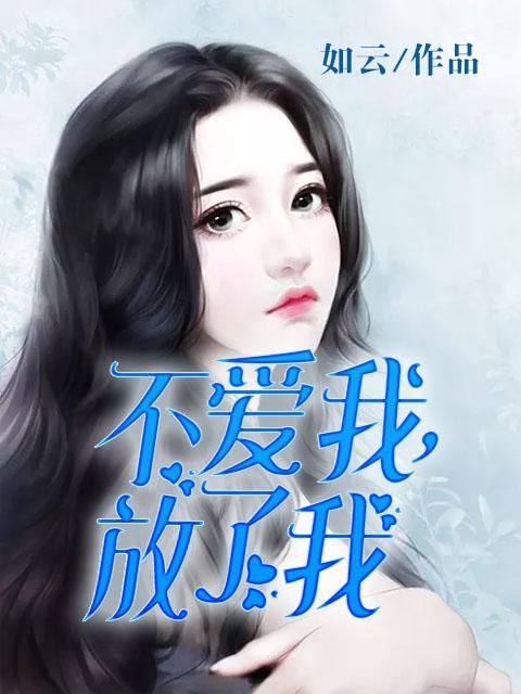 不爱我放了我歌曲表达了什么