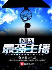 腾讯nba主播都有哪些