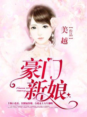 豪门新娘2023最新作品