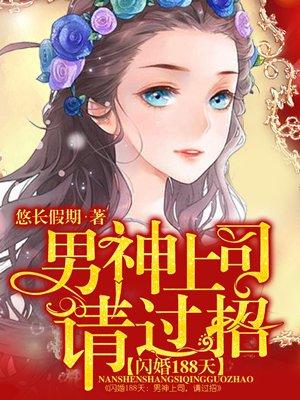 闪婚总裁的十八岁新娘