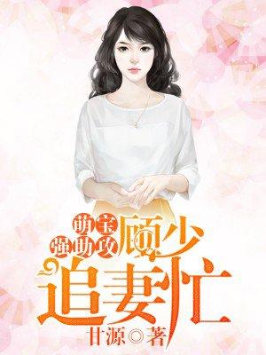 萌宝来袭顾少宠妻