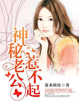 闪婚神秘老公惹不起