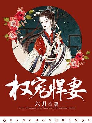 权宠悍妻漫画免费