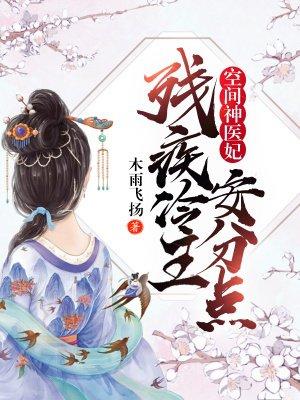 空间神医妃残疾冷王安分点!木雨飞扬