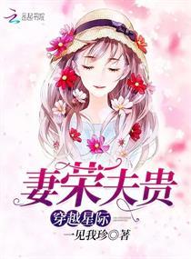 穿越星际妻荣夫贵完结版