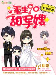 重生90撩男神免费阅读全文