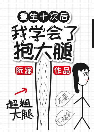 重生后我学会了抱大腿作者阮寐