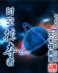 时空掠夺者夜南星txt