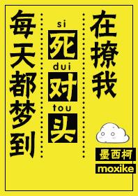 每天都梦到死对头在撩我简介