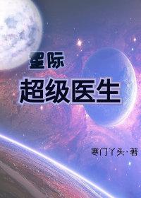 星际2医生