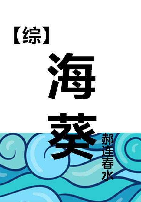 海葵综