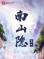 南山隐修人完整版文字版